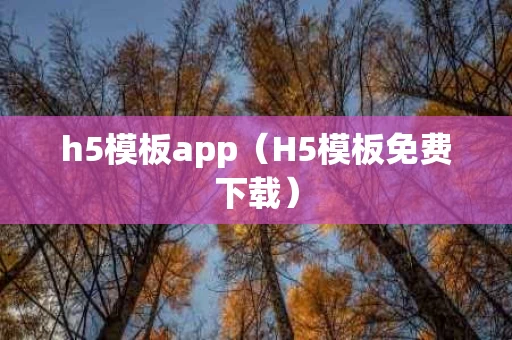 h5模板app（H5模板免费下载）
