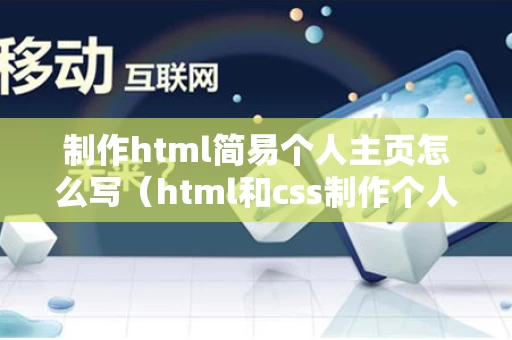制作html简易个人主页怎么写（html和css制作个人主页）