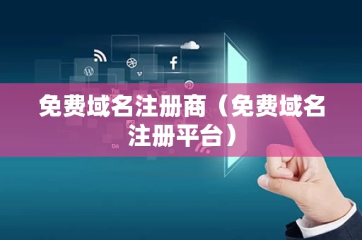 免费域名注册商（免费域名注册平台）