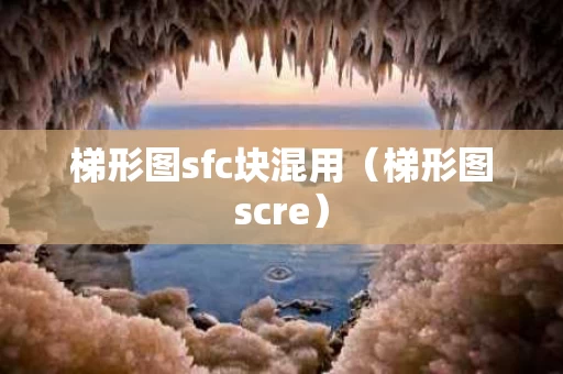 梯形图sfc块混用（梯形图scre）