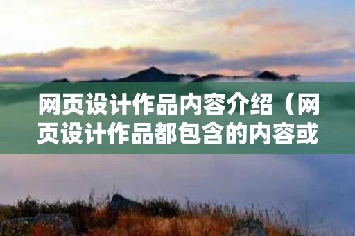 网页设计作品内容介绍（网页设计作品都包含的内容或元素）