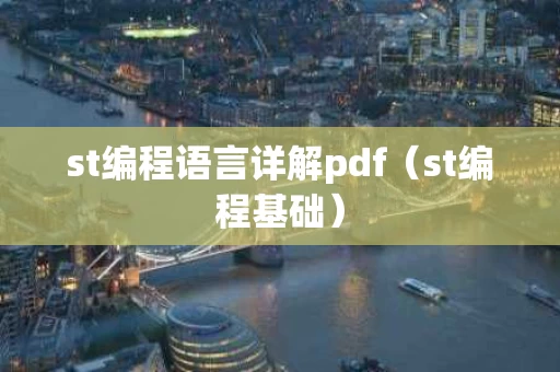 st编程语言详解pdf（st编程基础）