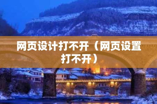 网页设计打不开（网页设置打不开）