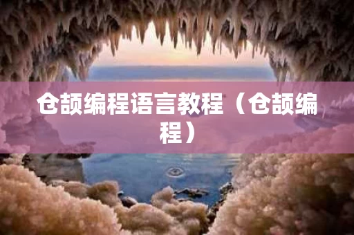 仓颉编程语言教程（仓颉编程）