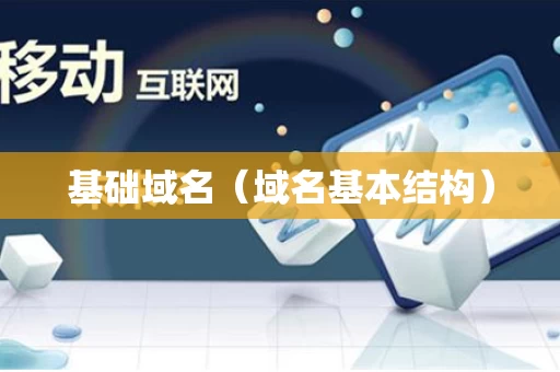基础域名（域名基本结构）