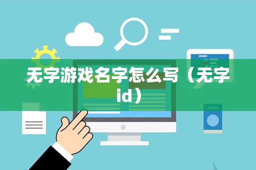 无字游戏名字怎么写（无字id）