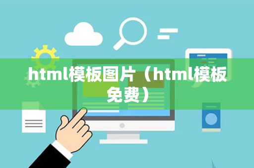 html模板图片（html模板免费）