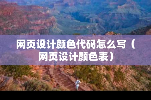 网页设计颜色代码怎么写（网页设计颜色表）