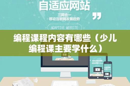 编程课程内容有哪些（少儿编程课主要学什么）