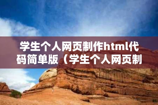 学生个人网页制作html代码简单版（学生个人网页制作html5）