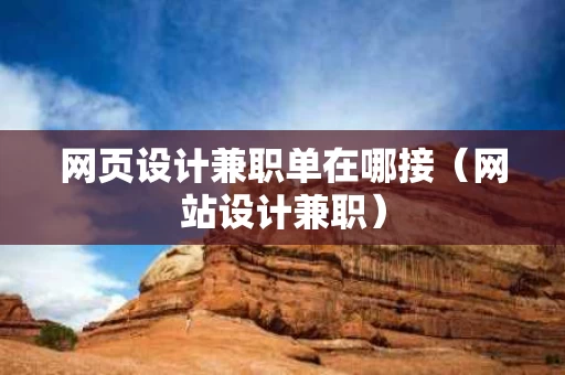 网页设计兼职单在哪接（网站设计兼职）