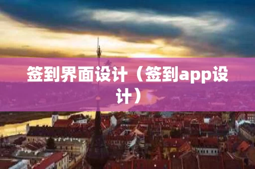 签到界面设计（签到app设计）