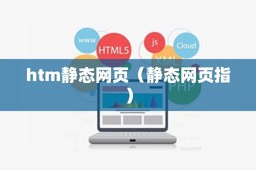 htm静态网页（静态网页指）