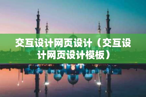 交互设计网页设计（交互设计网页设计模板）