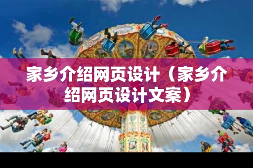 家乡介绍网页设计（家乡介绍网页设计文案）