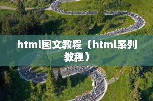 html图文教程（html系列教程）