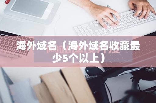 海外域名（海外域名收藏最少5个以上）