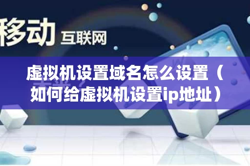 虚拟机设置域名怎么设置（如何给虚拟机设置ip地址）