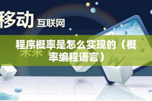 程序概率是怎么实现的（概率编程语言）