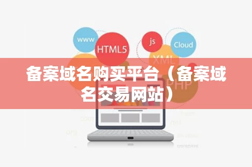备案域名购买平台（备案域名交易网站）
