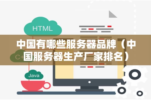 中国有哪些服务器品牌（中国服务器生产厂家排名）