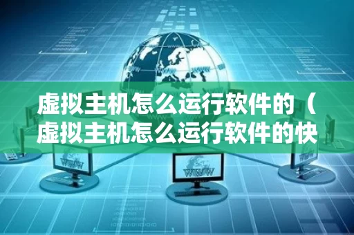 虚拟主机怎么运行软件的（虚拟主机怎么运行软件的快捷键）