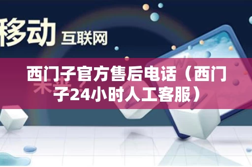 西门子官方售后电话（西门子24小时人工客服）