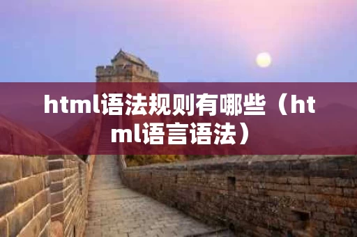 html语法规则有哪些（html语言语法）