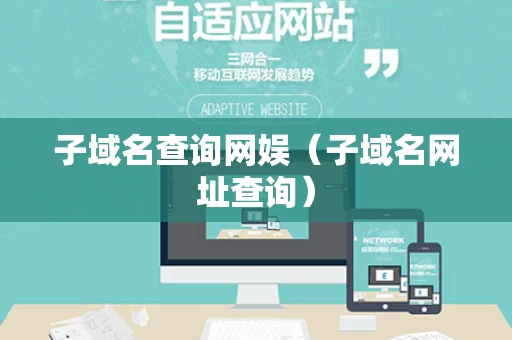 子域名查询网娱（子域名网址查询）