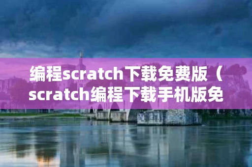 编程scratch下载免费版（scratch编程下载手机版免费）