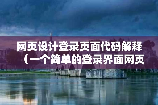 网页设计登录页面代码解释（一个简单的登录界面网页代码）