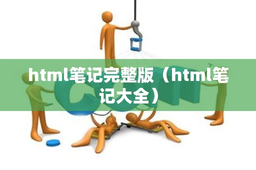 html笔记完整版（html笔记大全）