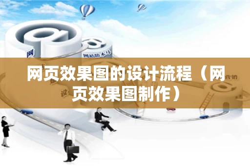 网页效果图的设计流程（网页效果图制作）
