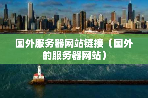国外服务器网站链接（国外的服务器网站）
