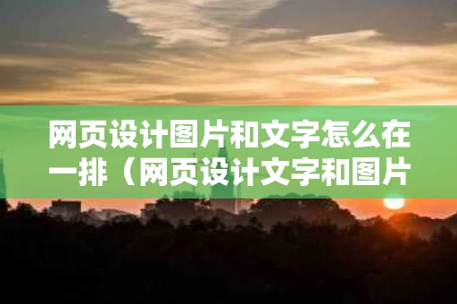 网页设计图片和文字怎么在一排（网页设计文字和图片并排）