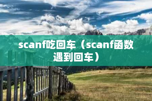 scanf吃回车（scanf函数遇到回车）