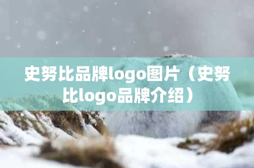 史努比品牌logo图片（史努比logo品牌介绍）