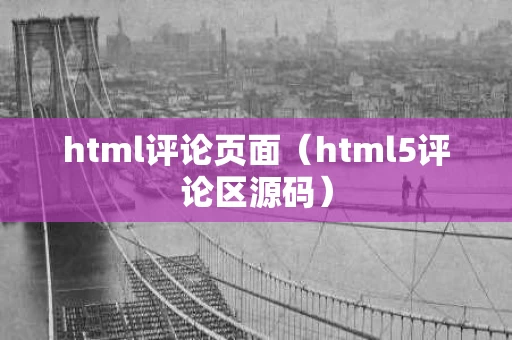 html评论页面（html5评论区源码）