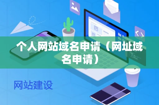 个人网站域名申请（网址域名申请）