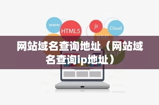 网站域名查询地址（网站域名查询ip地址）