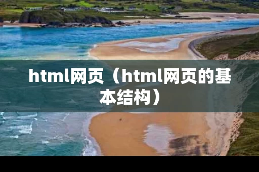 html网页（html网页的基本结构）