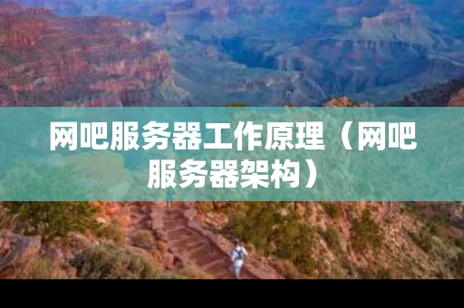网吧服务器工作原理（网吧服务器架构）