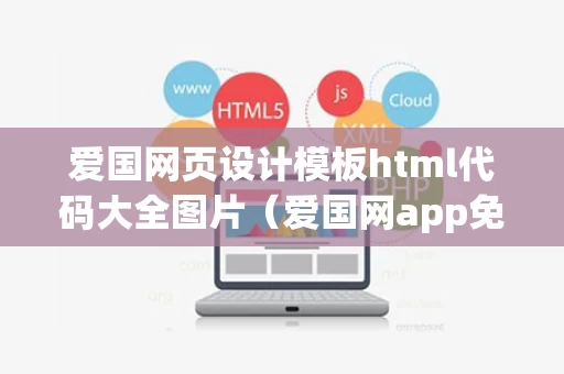 爱国网页设计模板html代码大全图片（爱国网app免费下载）