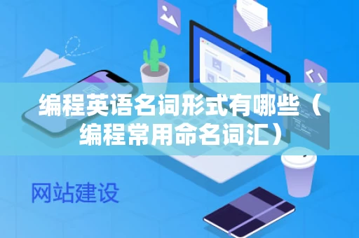 编程英语名词形式有哪些（编程常用命名词汇）