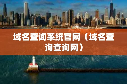 域名查询系统官网（域名查询查询网）