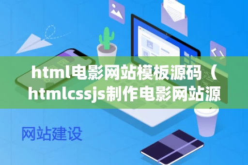 html电影网站模板源码（htmlcssjs制作电影网站源码）