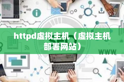 httpd虚拟主机（虚拟主机部署网站）