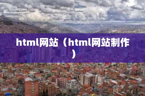 html网站（html网站制作）