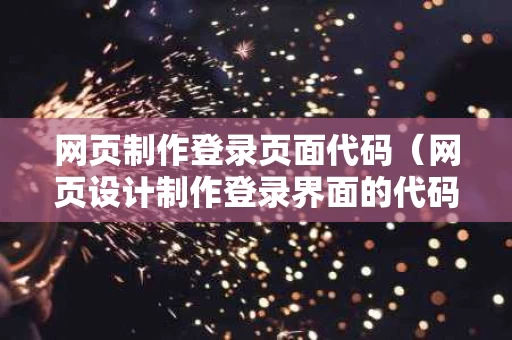 网页制作登录页面代码（网页设计制作登录界面的代码）