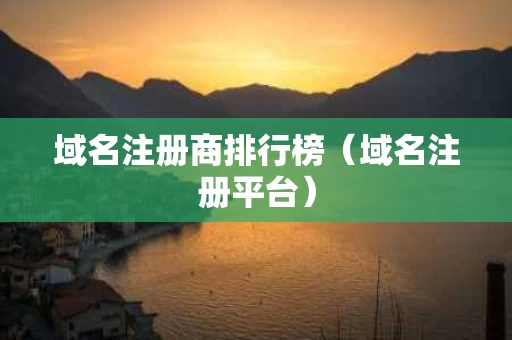 域名注册商排行榜（域名注册平台）